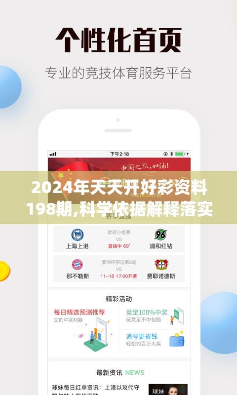 2024年天天开好彩资料198期,科学依据解释落实_实现款.2.184
