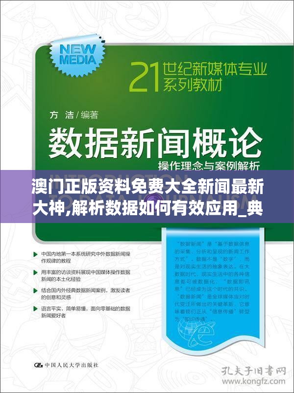 澳门正版资料免费大全新闻最新大神,解析数据如何有效应用_典藏集.3.223