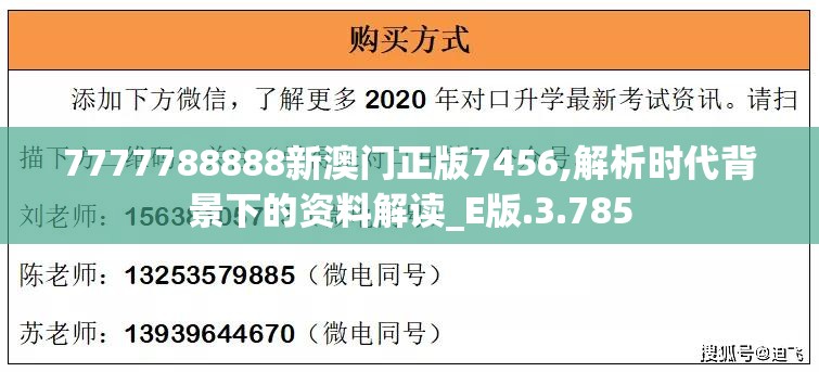 7777788888新澳门正版7456,解析时代背景下的资料解读_E版.3.785