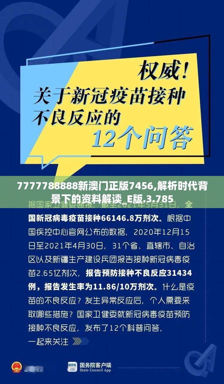 7777788888新澳门正版7456,解析时代背景下的资料解读_E版.3.785