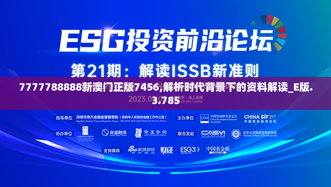 7777788888新澳门正版7456,解析时代背景下的资料解读_E版.3.785