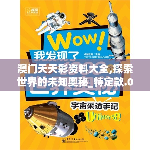 澳门天天彩资料大全,探索世界的未知奥秘_特定款.0.600