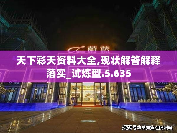 天下彩天资料大全,现状解答解释落实_试炼型.5.635