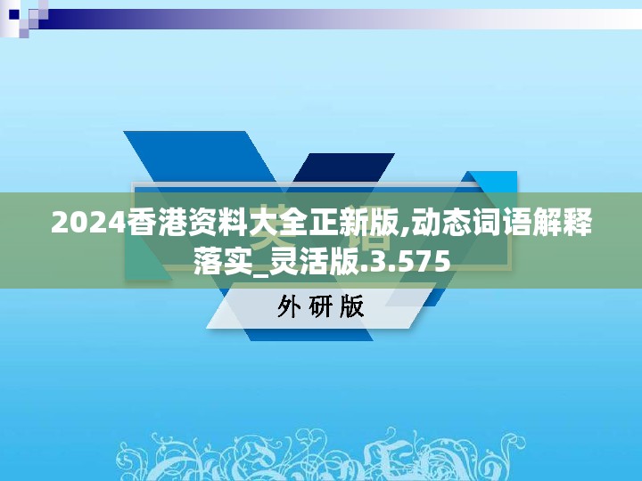 2024香港资料大全正新版,动态词语解释落实_灵活版.3.575