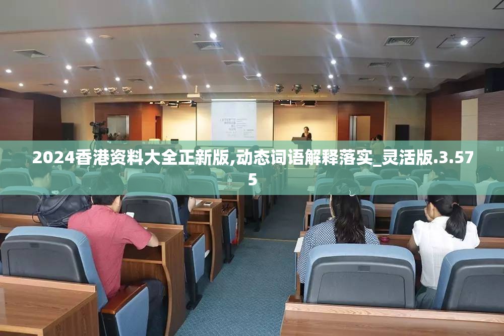 2024香港资料大全正新版,动态词语解释落实_灵活版.3.575