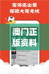 澳门正版资料全年免费公开精准资料,数据资料解释落实_Android9.810