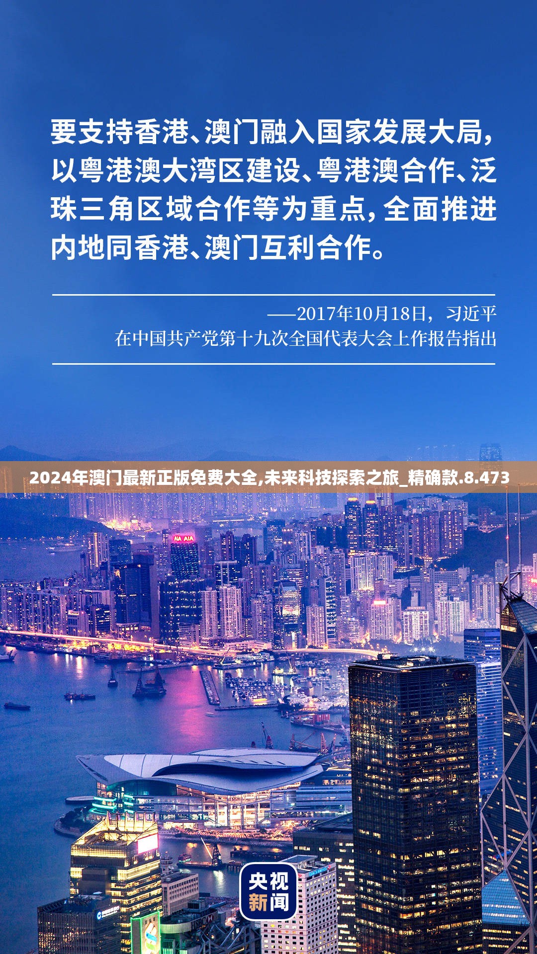 2024年澳门最新正版免费大全,未来科技探索之旅_精确款.8.473