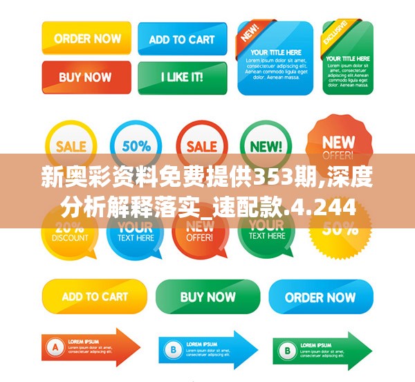 新奥彩资料免费提供353期,深度分析解释落实_速配款.4.244
