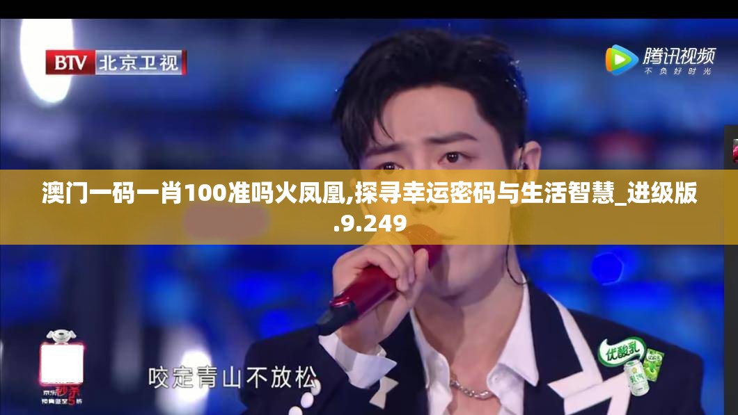 澳门一码一肖100准吗火凤凰,探寻幸运密码与生活智慧_进级版.9.249