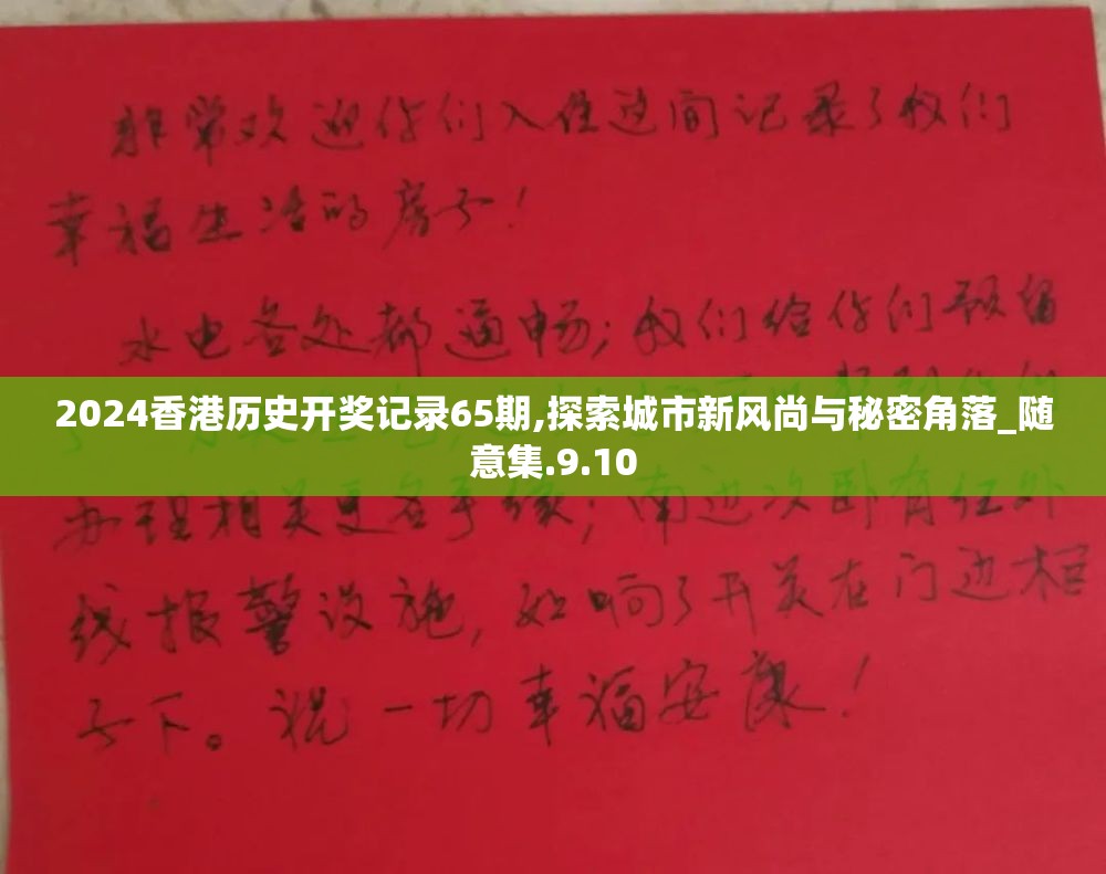 2024香港历史开奖记录65期,探索城市新风尚与秘密角落_随意集.9.10