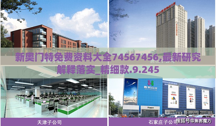 新奥门特免费资料大全74567456,最新研究解释落实_精细款.9.245