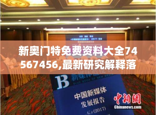 新奥门特免费资料大全74567456,最新研究解释落实_精细款.9.245