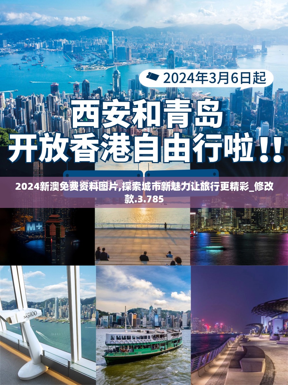 2024新澳免费资料图片,探索城市新魅力让旅行更精彩_修改款.3.785