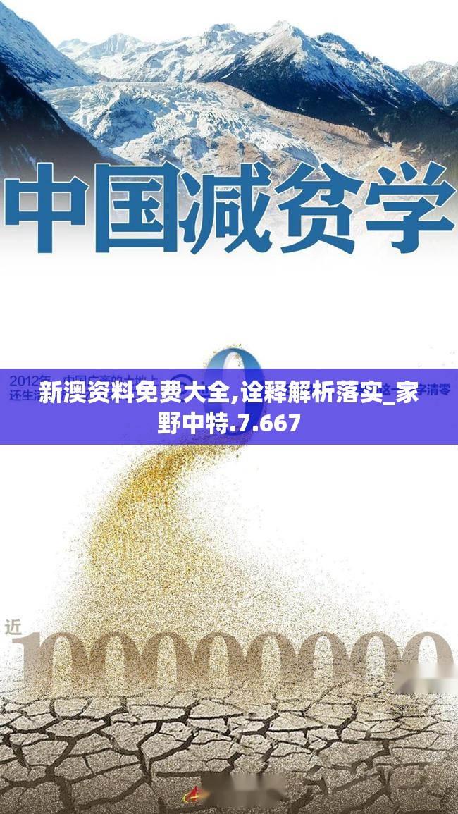 新澳资料免费大全,诠释解析落实_家野中特.7.667
