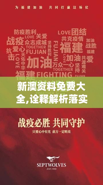 新澳资料免费大全,诠释解析落实_家野中特.7.667