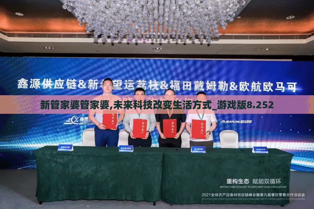 新管家婆管家婆,未来科技改变生活方式_游戏版8.252
