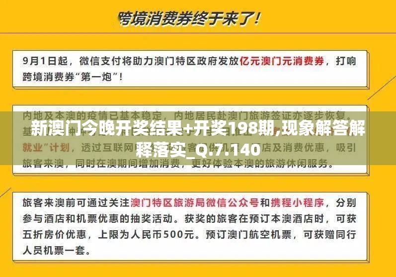 新澳门今晚开奖结果+开奖198期,现象解答解释落实_Q.7.140