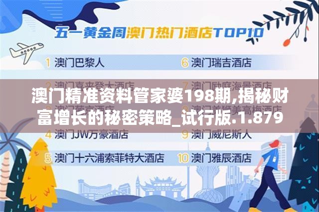 澳门精准资料管家婆198期,揭秘财富增长的秘密策略_试行版.1.879