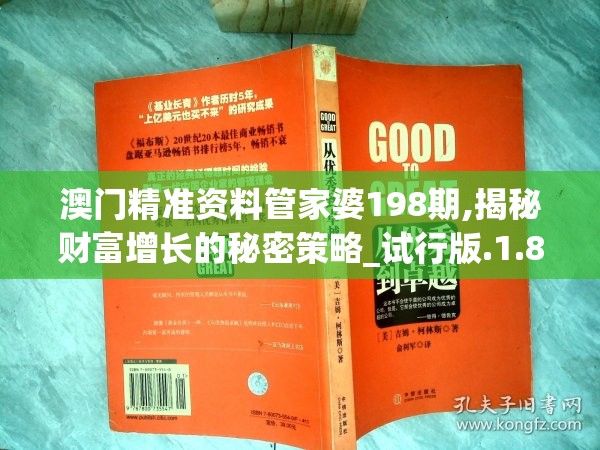 澳门精准资料管家婆198期,揭秘财富增长的秘密策略_试行版.1.879