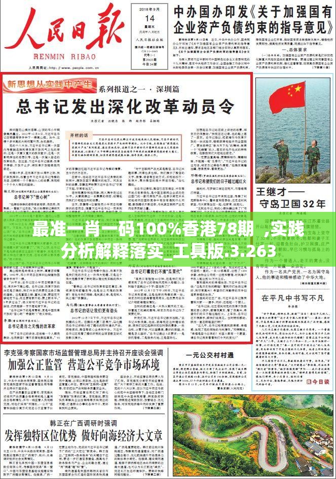 最准一肖一码100%香港78期  ,实践分析解释落实_工具版.3.263