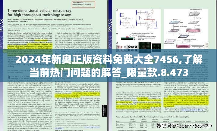 2024年新奥正版资料免费大全7456,了解当前热门问题的解答_限量款.8.473