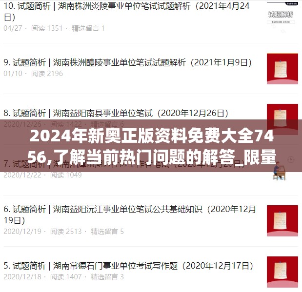 2024年新奥正版资料免费大全7456,了解当前热门问题的解答_限量款.8.473