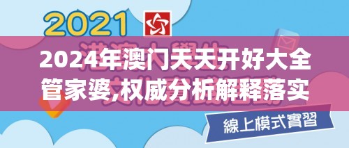 2024年澳门天天开好大全管家婆,权威分析解释落实_铂金版.8.871