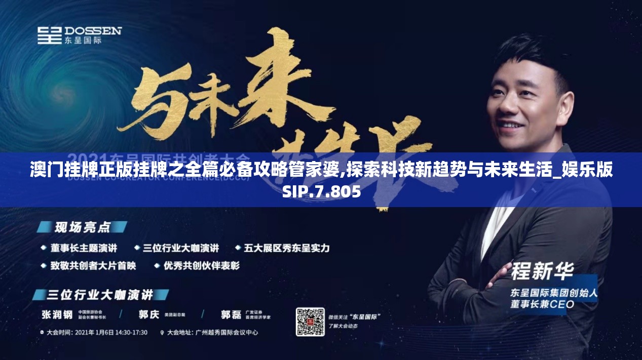 澳门挂牌正版挂牌之全篇必备攻略管家婆,探索科技新趋势与未来生活_娱乐版SIP.7.805