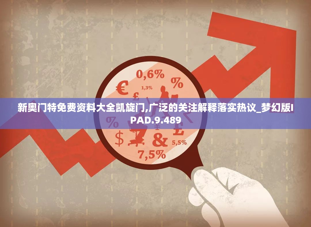 新奥门特免费资料大全凯旋门,广泛的关注解释落实热议_梦幻版IPAD.9.489
