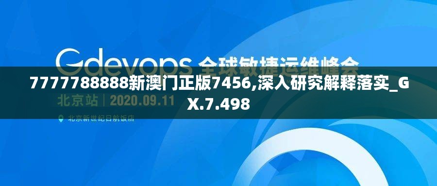 7777788888新澳门正版7456,深入研究解释落实_GX.7.498