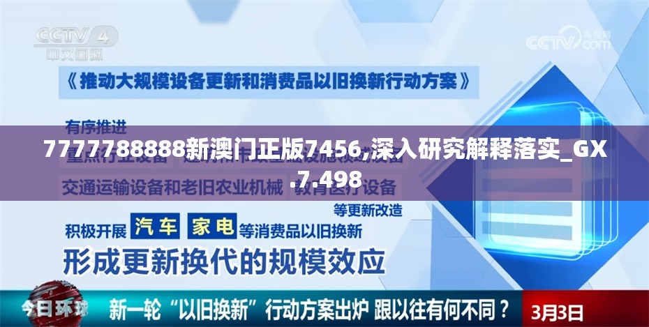 7777788888新澳门正版7456,深入研究解释落实_GX.7.498