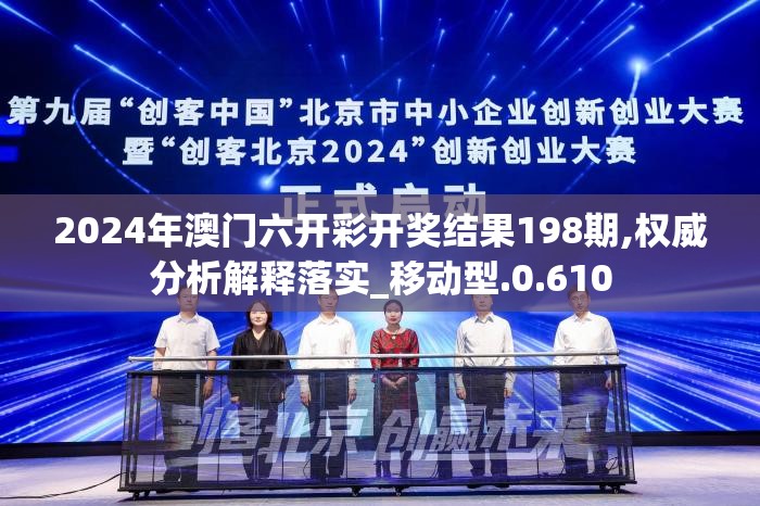 2024年澳门六开彩开奖结果198期,权威分析解释落实_移动型.0.610