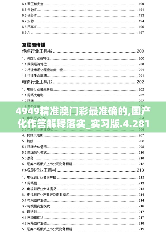 4949精准澳门彩最准确的,国产化作答解释落实_实习版.4.281