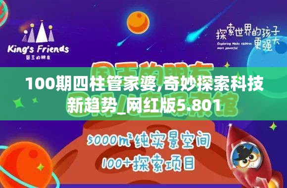 100期四柱管家婆,奇妙探索科技新趋势_网红版5.801
