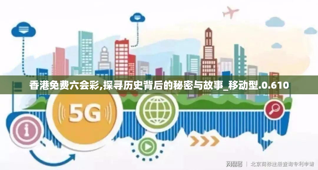 香港免费六会彩,探寻历史背后的秘密与故事_移动型.0.610