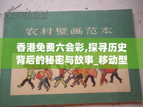 香港免费六会彩,探寻历史背后的秘密与故事_移动型.0.610