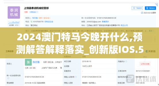 2024澳门特马今晚开什么,预测解答解释落实_创新版IOS.5.308