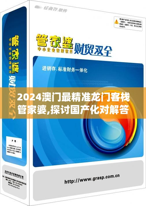 2024澳门最精准龙门客栈管家婆,探讨国产化对解答的影响_电信版IPHONE.3.94