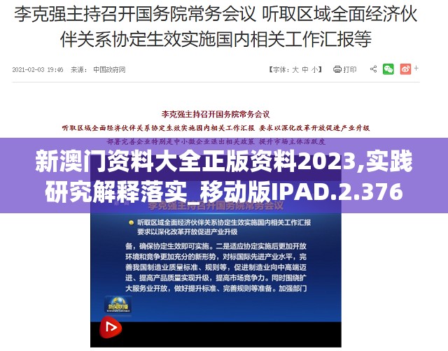 新澳门资料大全正版资料2023,实践研究解释落实_移动版IPAD.2.376