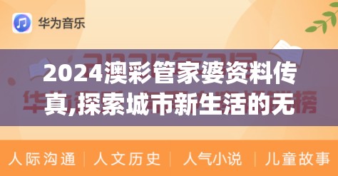 2024澳彩管家婆资料传真,探索城市新生活的无限可能_唯一款.2.488