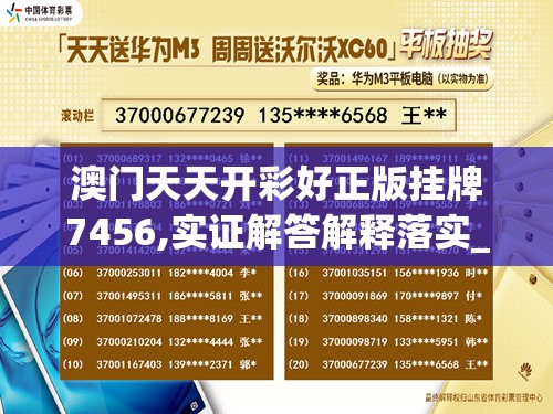 澳门天天开彩好正版挂牌7456,实证解答解释落实_单人版.8.820