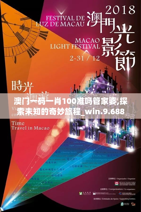 澳门一码一肖100准吗管家婆,探索未知的奇妙旅程_win.9.688