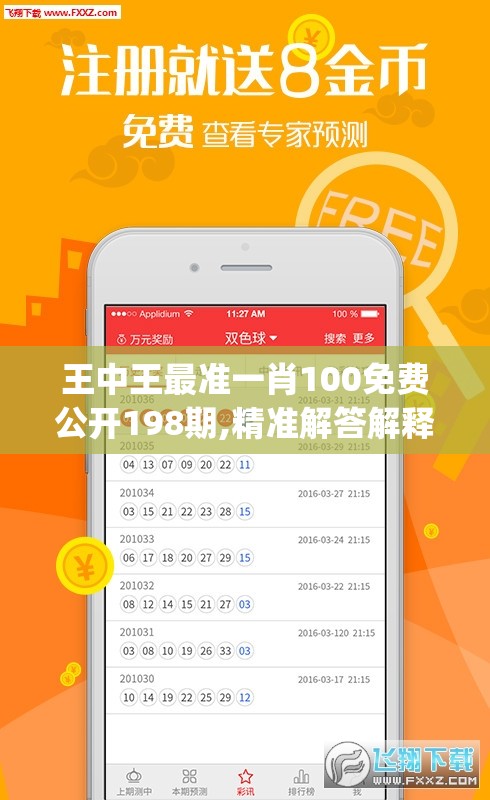 王中王最准一肖100免费公开198期,精准解答解释落实_变更版.9.443