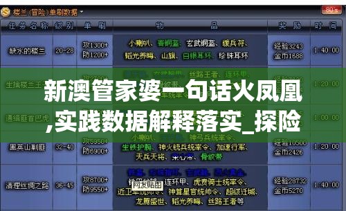 新澳管家婆一句话火凤凰,实践数据解释落实_探险版GM.1.802