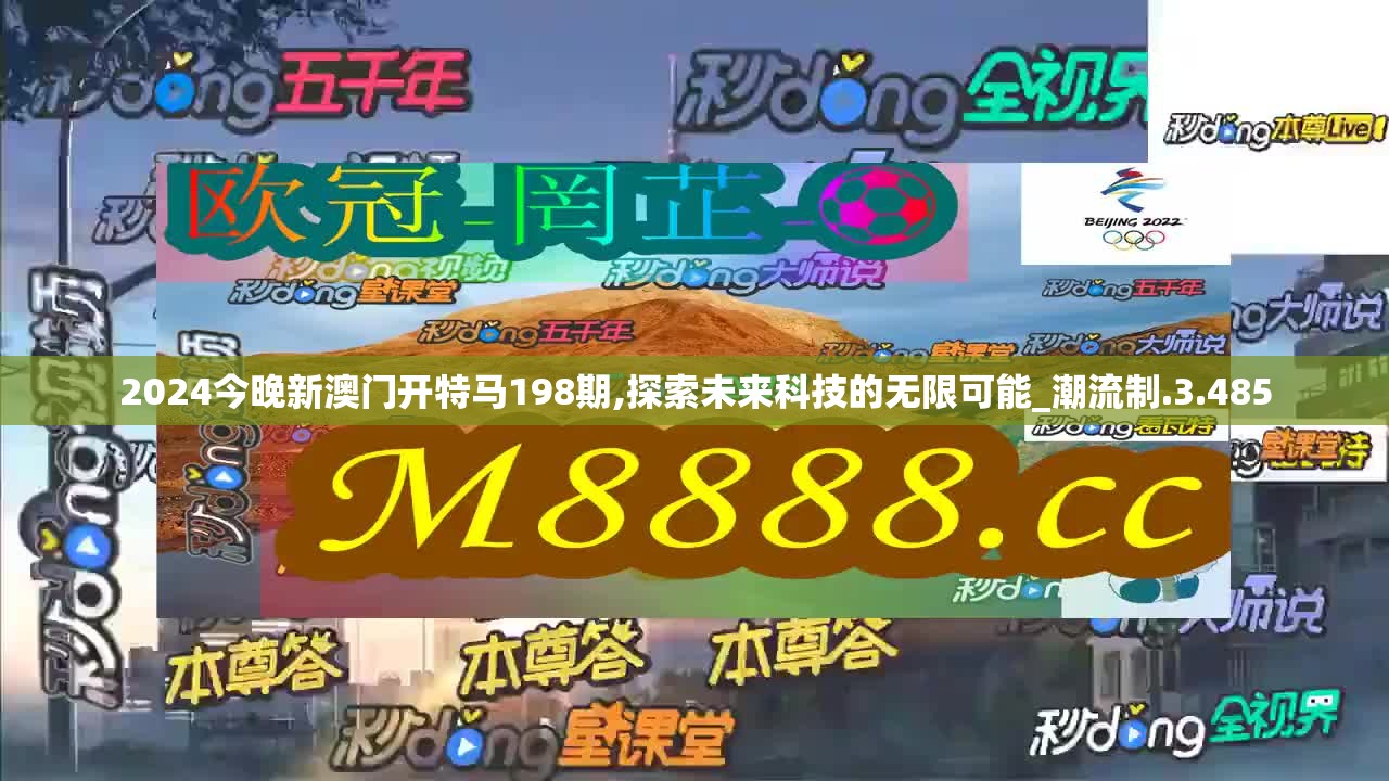 2024今晚新澳门开特马198期,探索未来科技的无限可能_潮流制.3.485