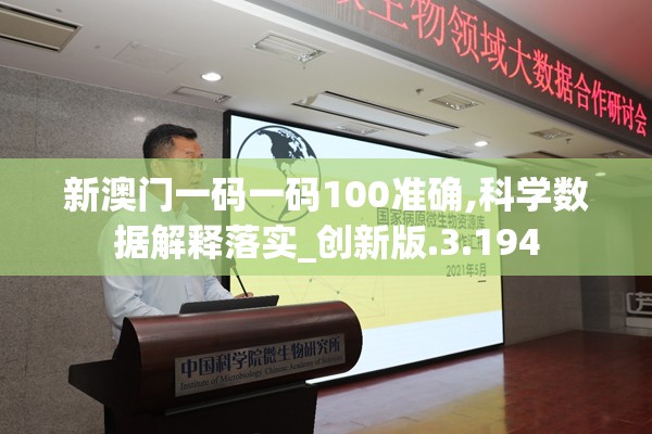 新澳门一码一码100准确,科学数据解释落实_创新版.3.194