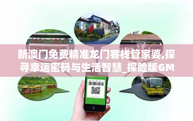 新澳门免费精准龙门客栈管家婆,探寻幸运密码与生活智慧_探险版GM.6.785