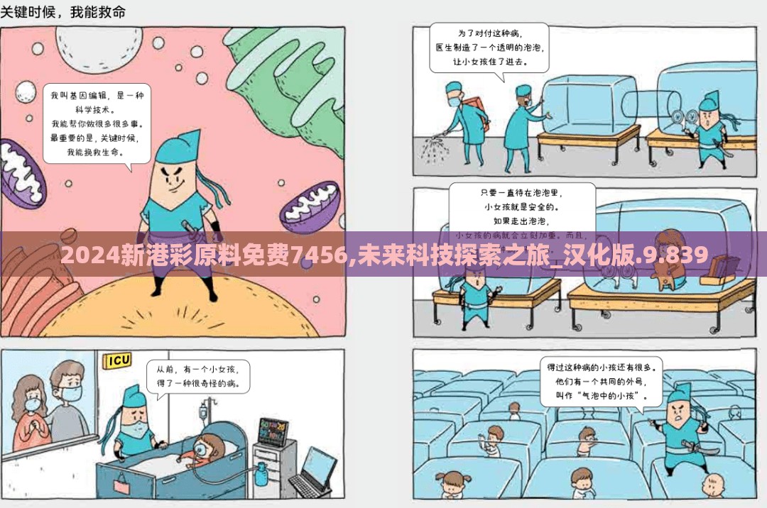 2024新港彩原料免费7456,未来科技探索之旅_汉化版.9.839
