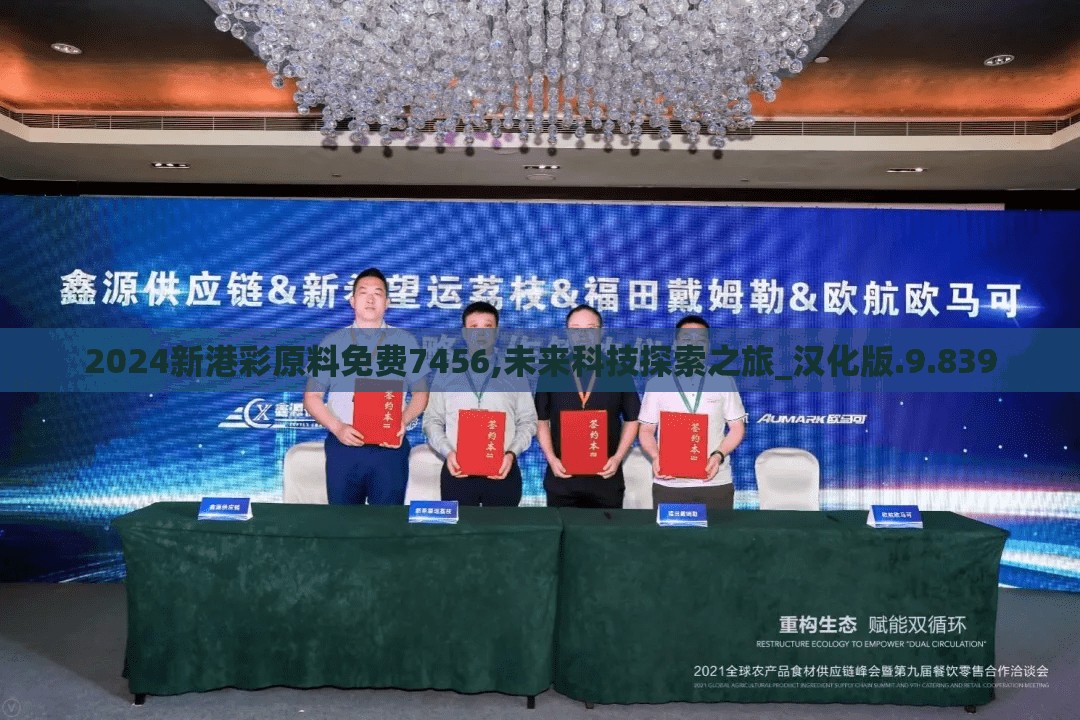 2024新港彩原料免费7456,未来科技探索之旅_汉化版.9.839