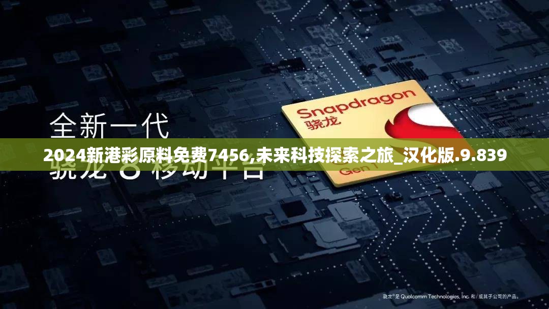 2024新港彩原料免费7456,未来科技探索之旅_汉化版.9.839